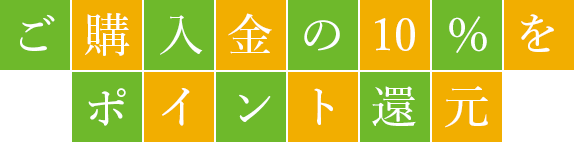 ご購入金額の10％をポイント還元