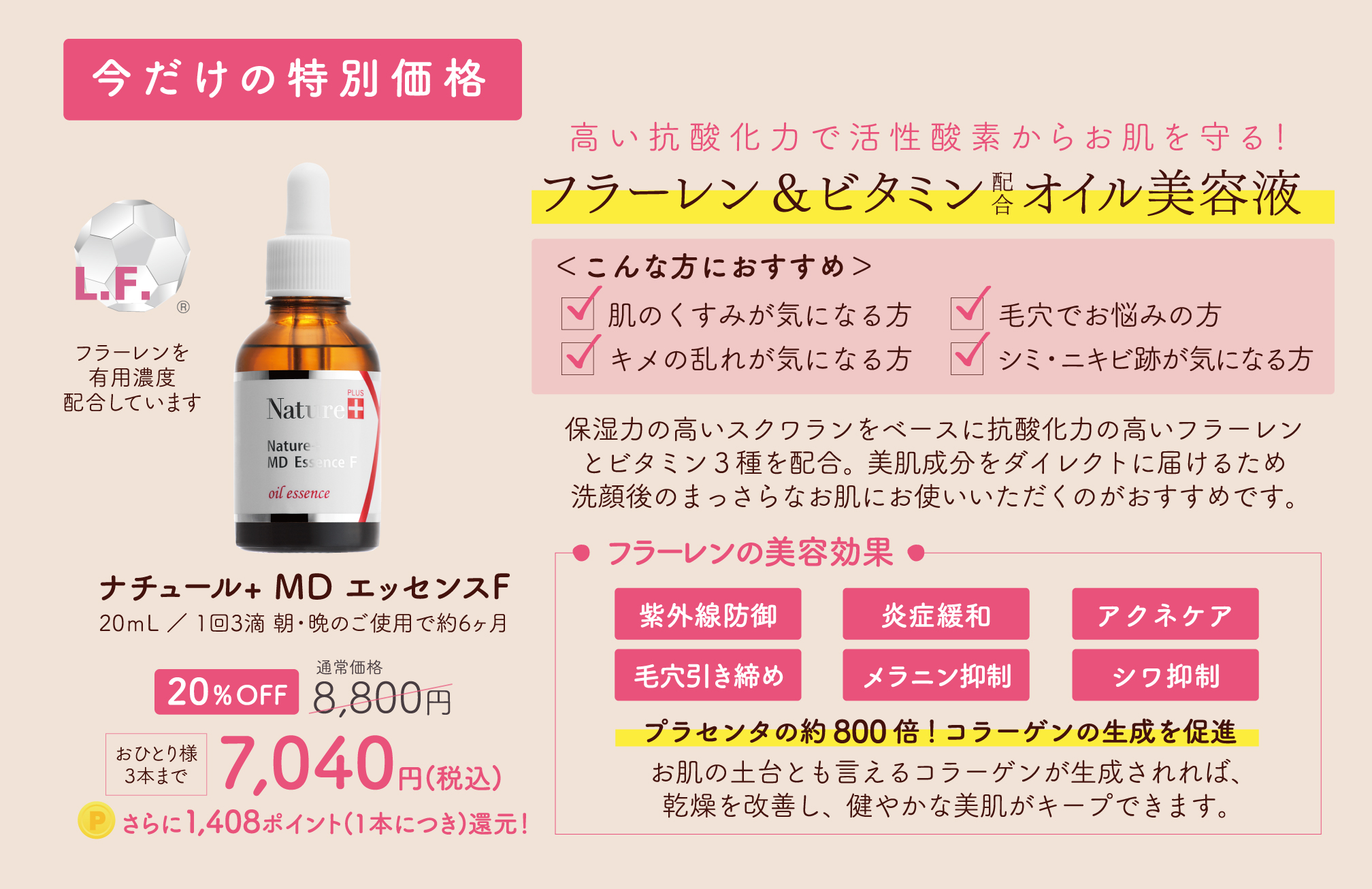 ナチュール+MDエッセンスFキャンペーン