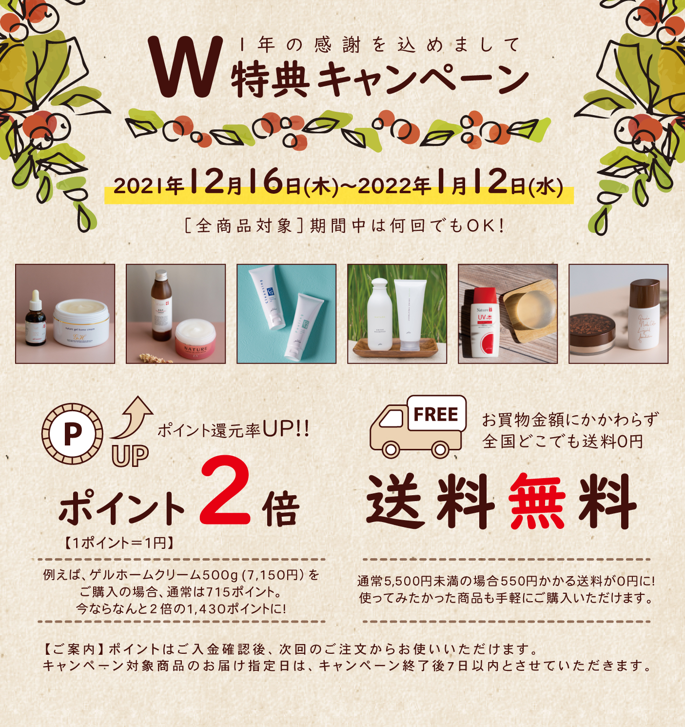 ☆W特典キャンペーン☆ ポイント2倍&送料無料 12月16日(木)より受付