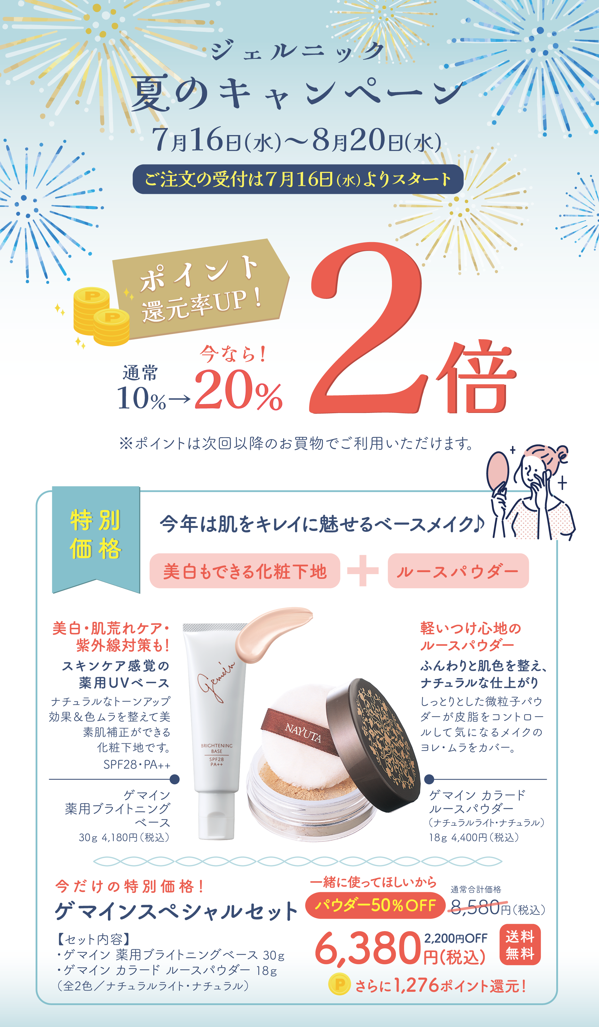夏のキャンペーン