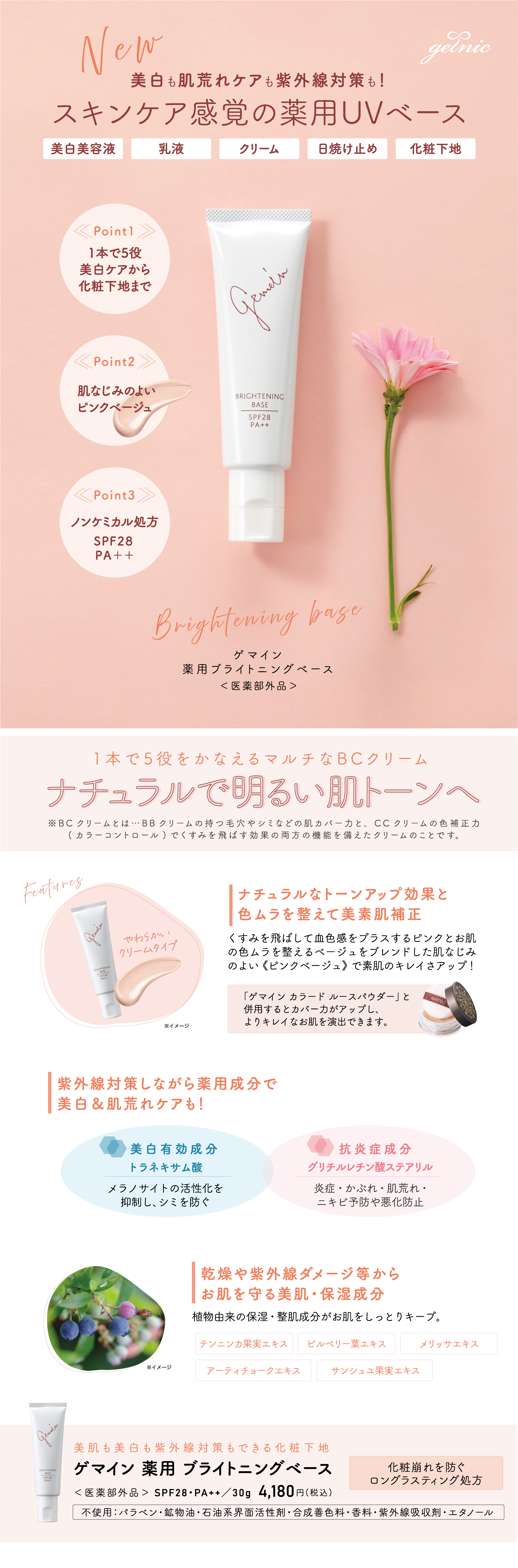 ゲマイン 薬用ブライトニングベース
