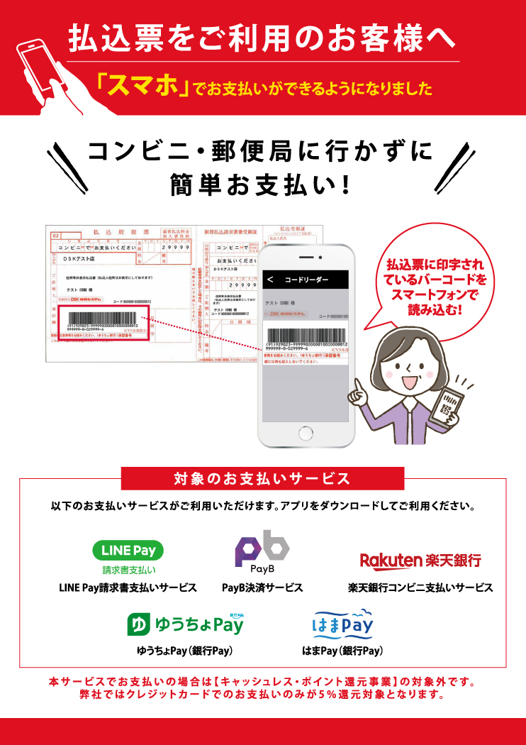 スマートフォンで払込票の支払いが可能になりました