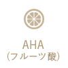 AHA(フルーツ酸)