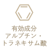 有効成分 アルブチン・トラネキサム酸