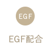 EGF配合