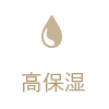 高保湿