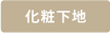 化粧下地