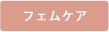 フェムケア