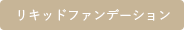 リキッドファンデーション