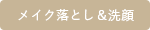 メイク落とし・洗顔