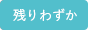 残りわずか