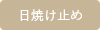 日焼け止め