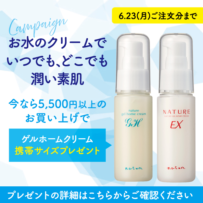 ゲルホームクリーム50ｇプレゼントキャンペーン