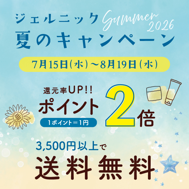 ポイント2倍・送料無料キャンペーン