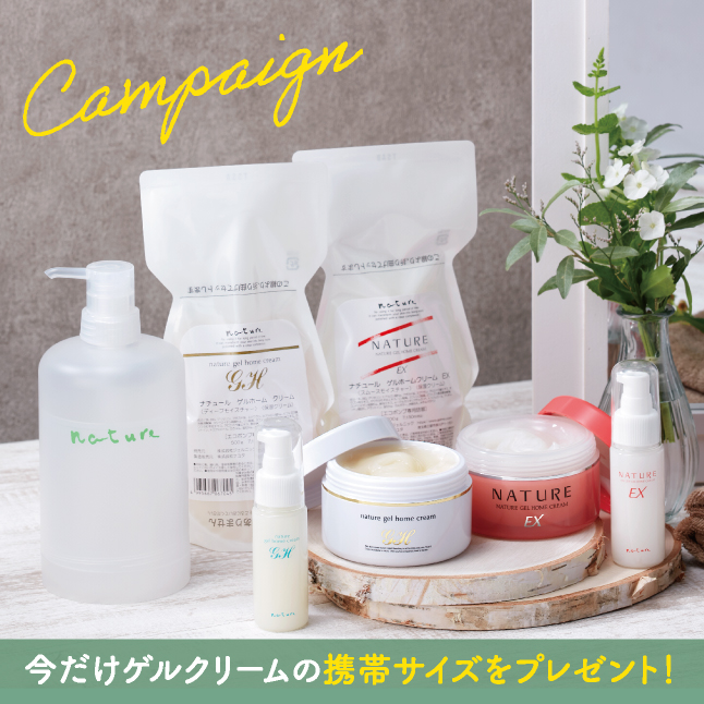 ゲルホームクリームキャンペーンセット