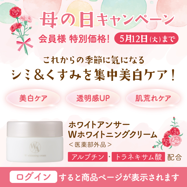 美白クリーム母の日キャンペーン