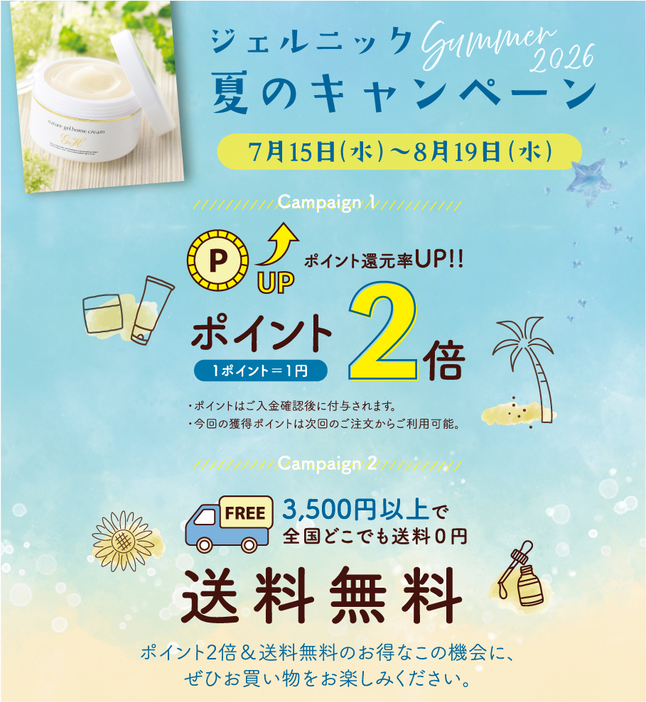 夏のキャンペーン