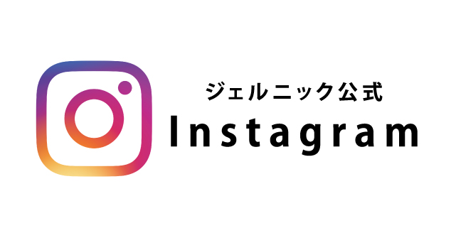 ジェルニック公式Instagram