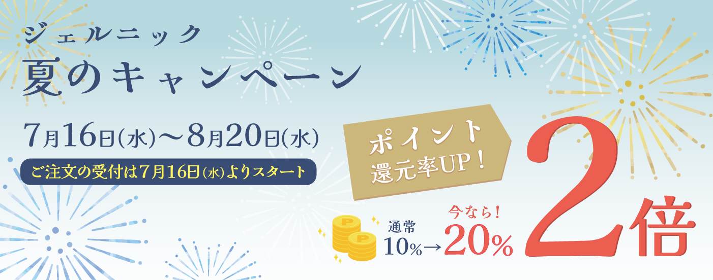 夏のポイント20％還元キャンペーンの画像