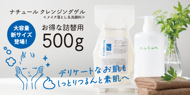 ナチュールクレンジングゲル500ｇ詰替用